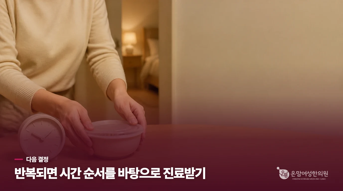 생활을 바꿔도 밤의 불편이 계속된다면