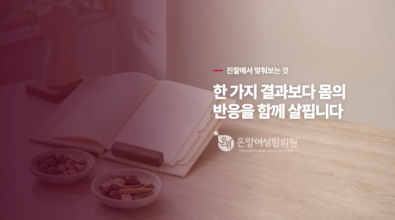 기운의 울체가 점막의 진액을 말리는 과정
