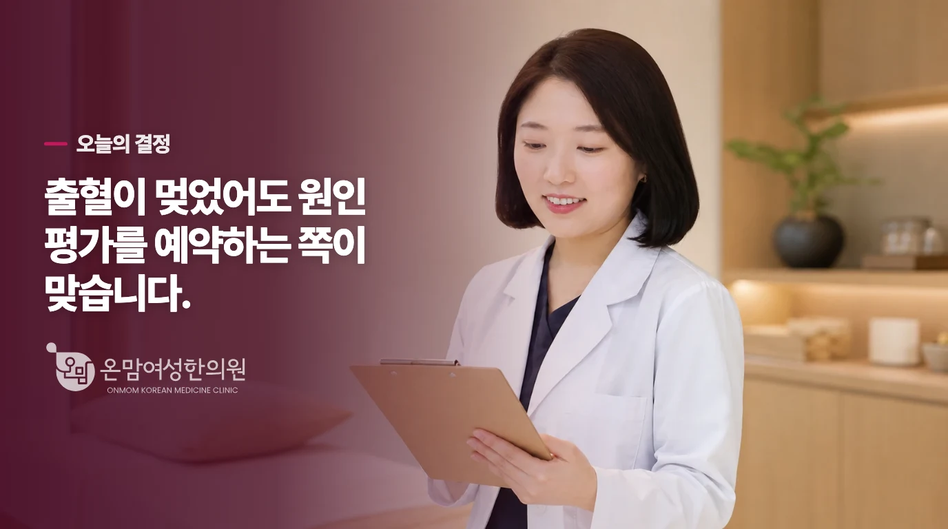 이번 출혈이 멎어도 진료 예약을 잡으세요