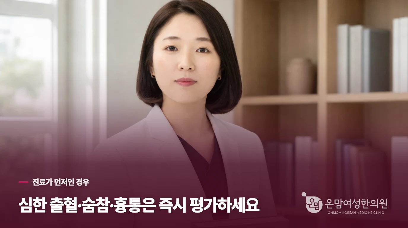 심한 출혈·숨참·흉통은 산후한약보다 진료가 먼저입니다