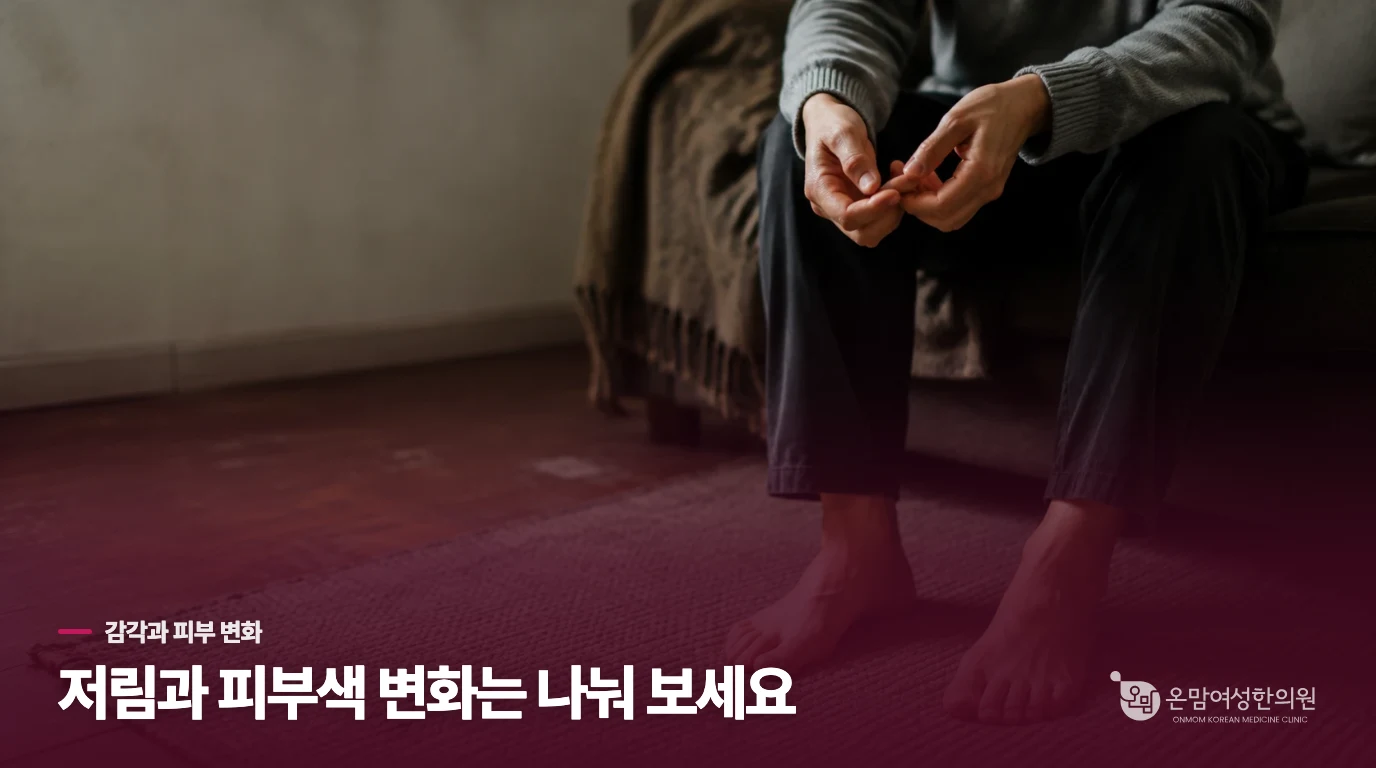혈액순환이 걱정돼도 감각과 피부 변화를 나눠 보세요