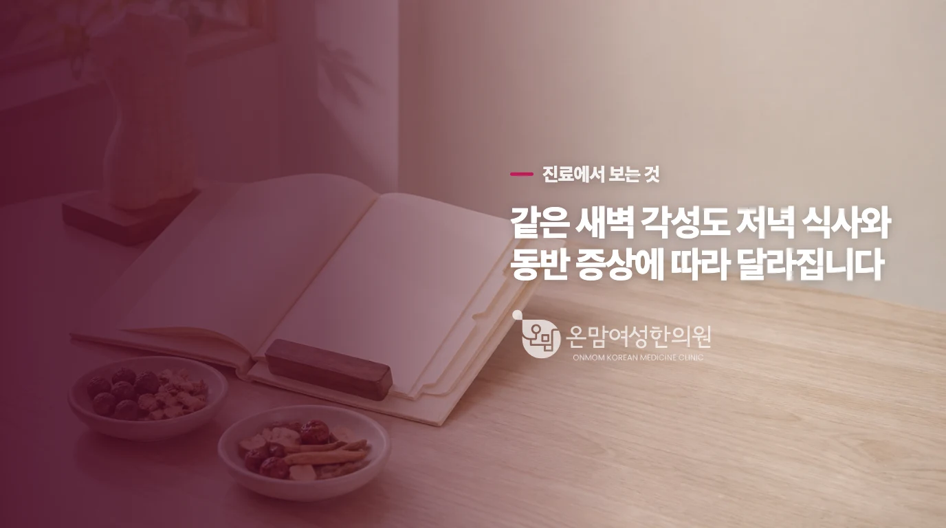 한의원에서는 잠의 길이보다 양상을 세밀하게 나눕니다