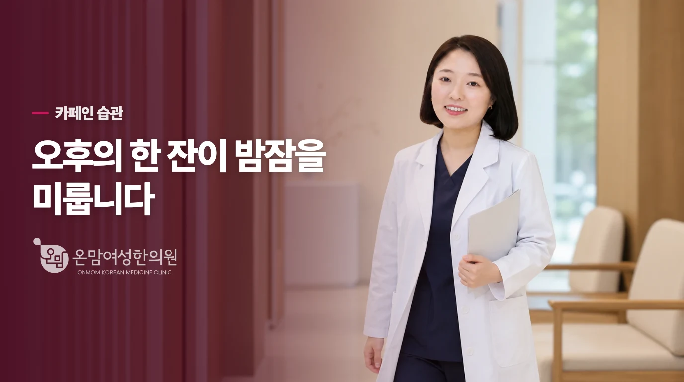 커피로 버티는 습관이 밤잠을 미룰 때