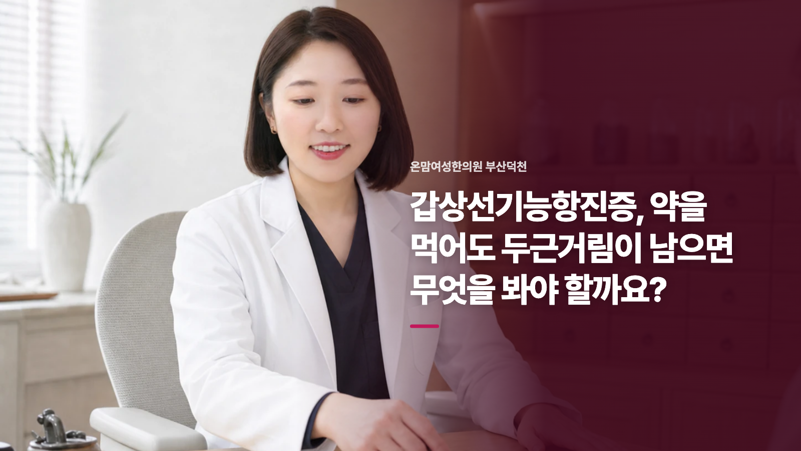 갑상선기능항진증, 약을 먹어도 두근거림이 남으면 무엇을 봐야 할까요?