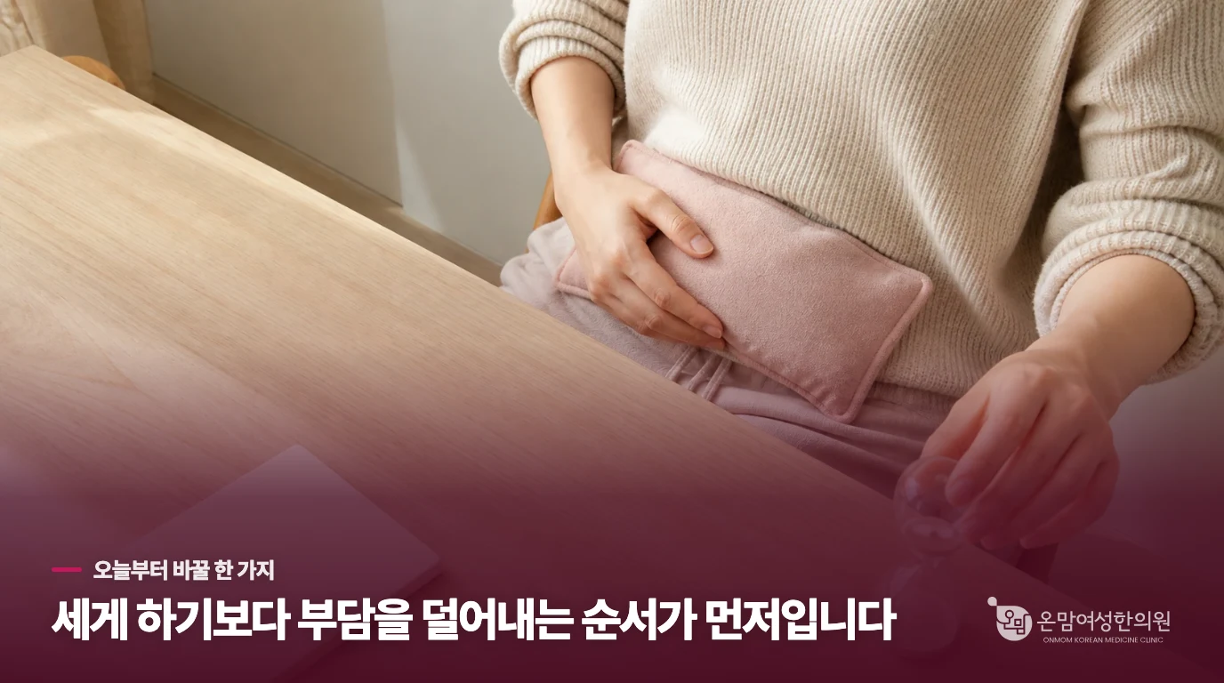 집에서 자궁 환경을 개선하기 위해 당장 실천할 수 있는 습관이 있을까요?