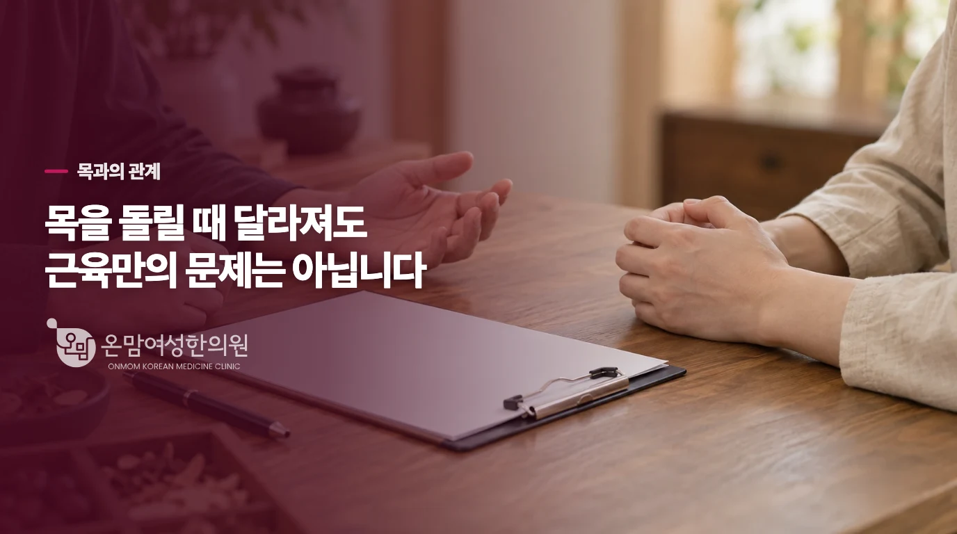 목을 돌릴 때 아파도 목 근육만의 문제로 단정할 수 없습니다