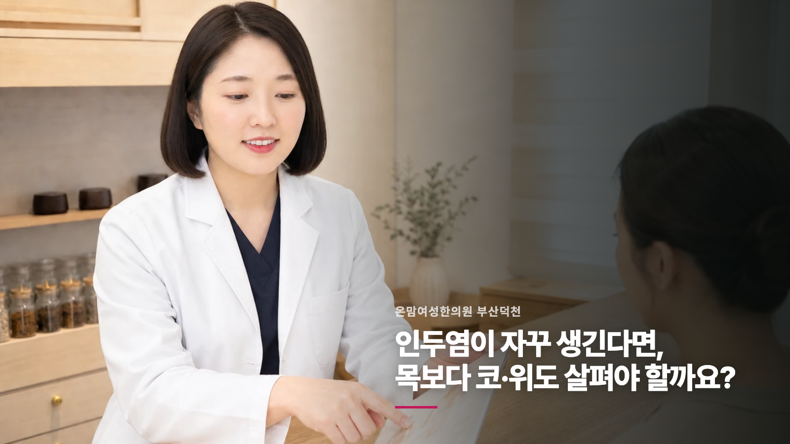 인두염이 자꾸 생긴다면, 목보다 코·위도 살펴야 할까요?