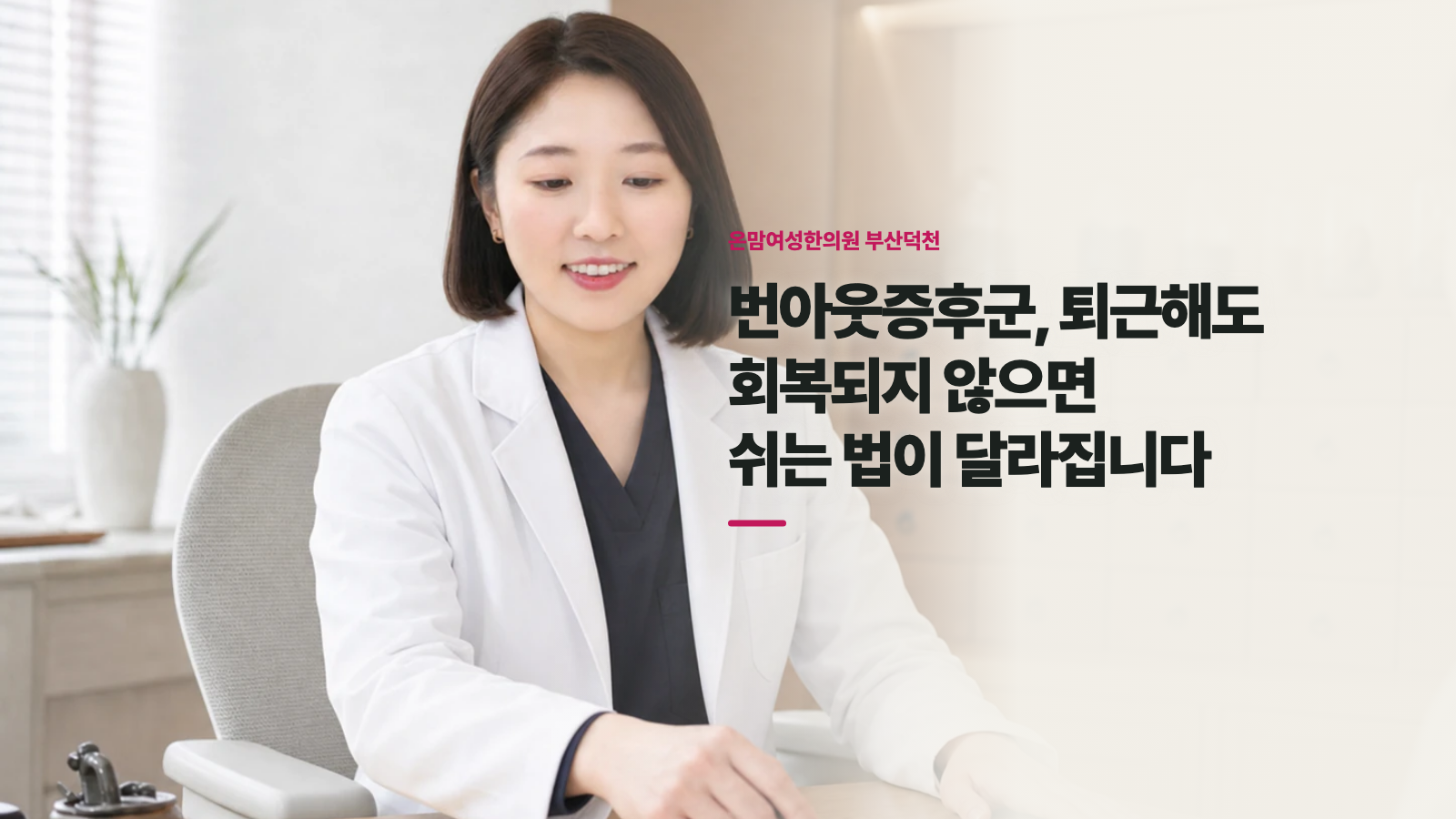 번아웃증후군, 퇴근해도 회복되지 않으면 쉬는 법이 달라집니다