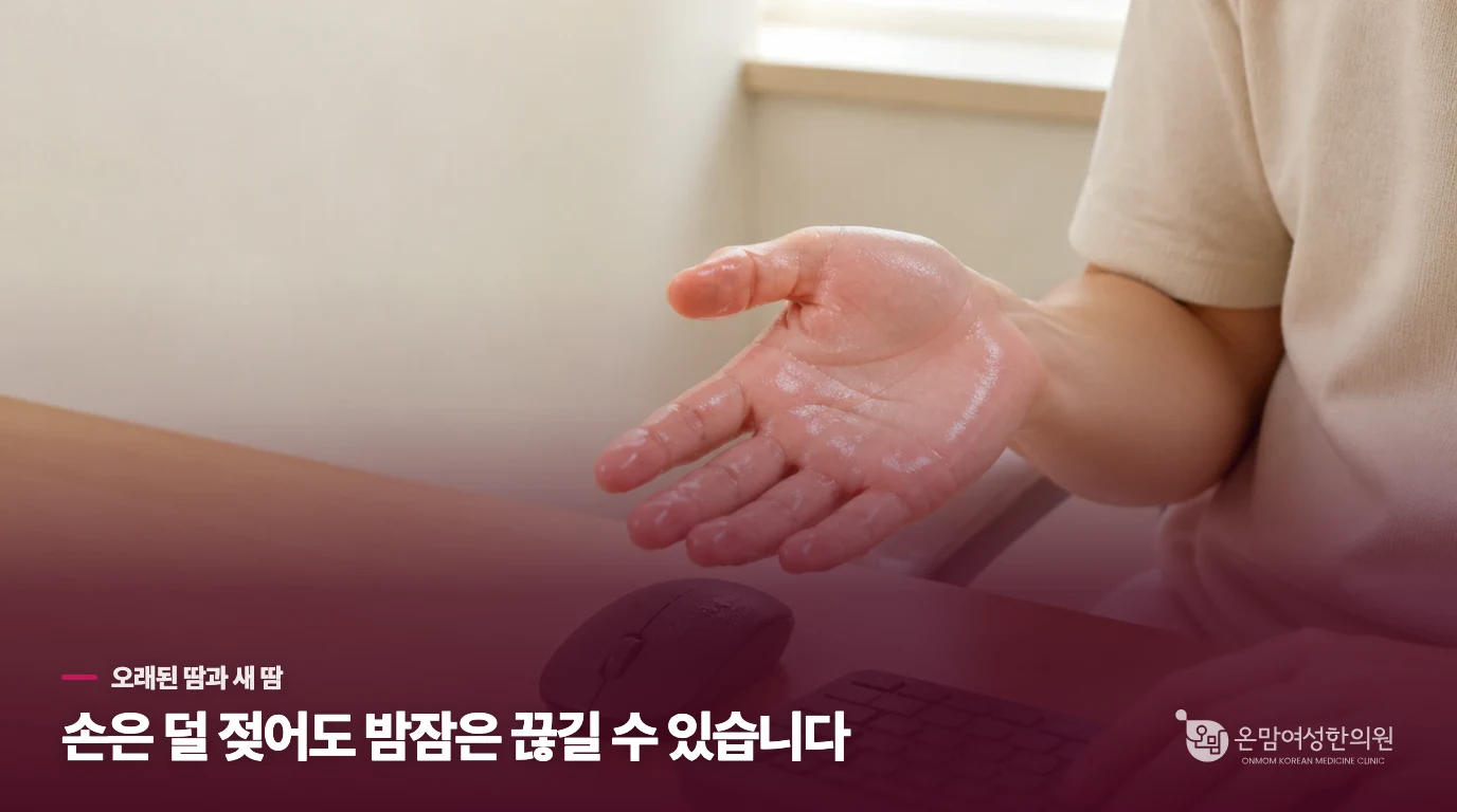 손은 덜 젖는데, 밤잠은 여전히 끊긴다면