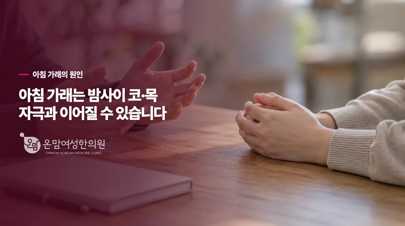 아침에 가래가 몰리면 밤사이 코와 목을 살핍니다