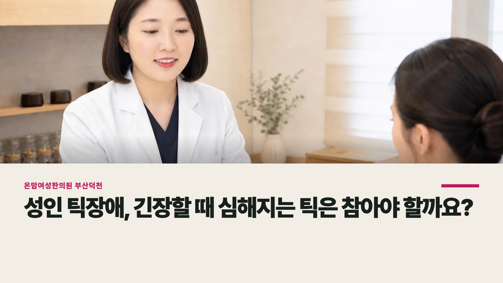 성인 틱장애, 긴장할 때 심해지는 틱은 참아야 할까요?