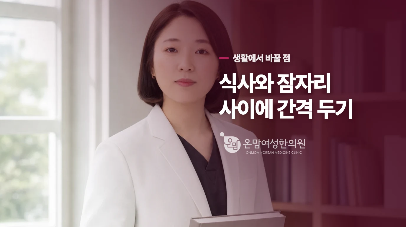 오늘 밤에는 식사와 잠자리 사이를 벌려보세요