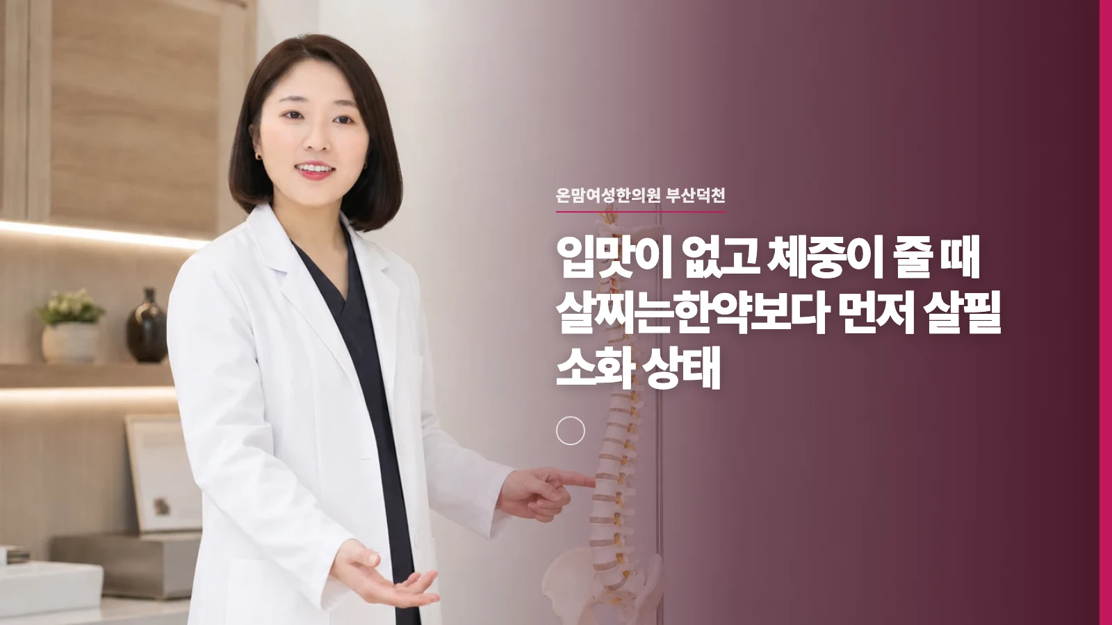 입맛이 없고 체중이 줄 때 살찌는한약보다 먼저 살필 소화 상태