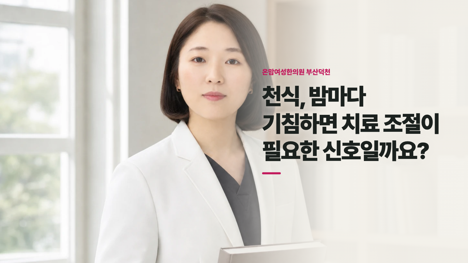 천식, 밤마다 기침하면 치료 조절이 필요한 신호일까요?