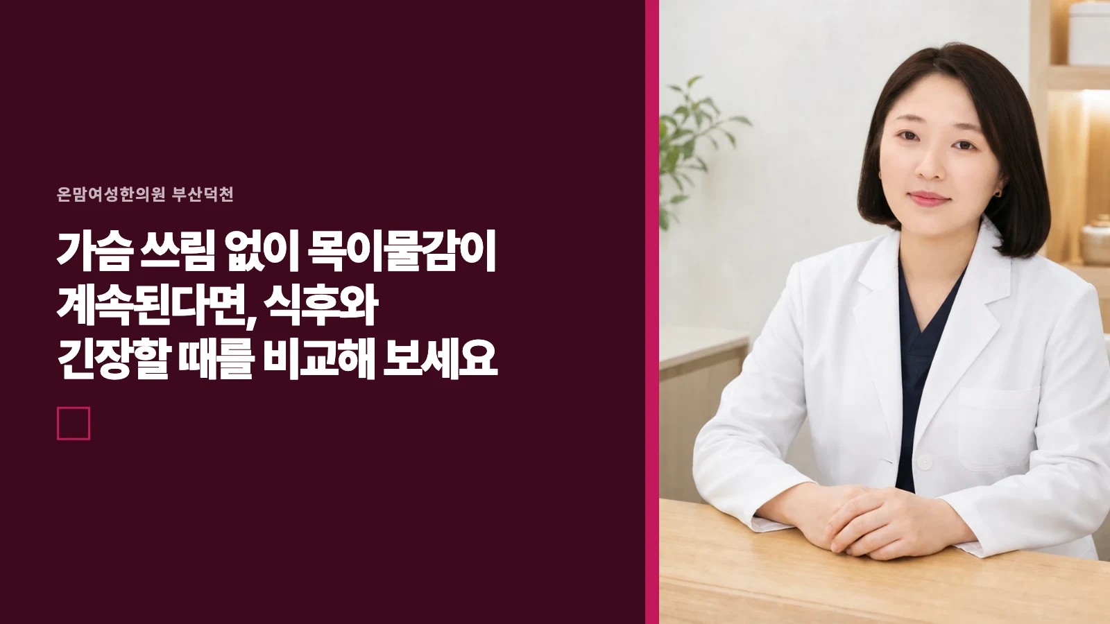 가슴 쓰림 없이 목이물감이 계속된다면, 식후와 긴장할 때를 비교해 보세요