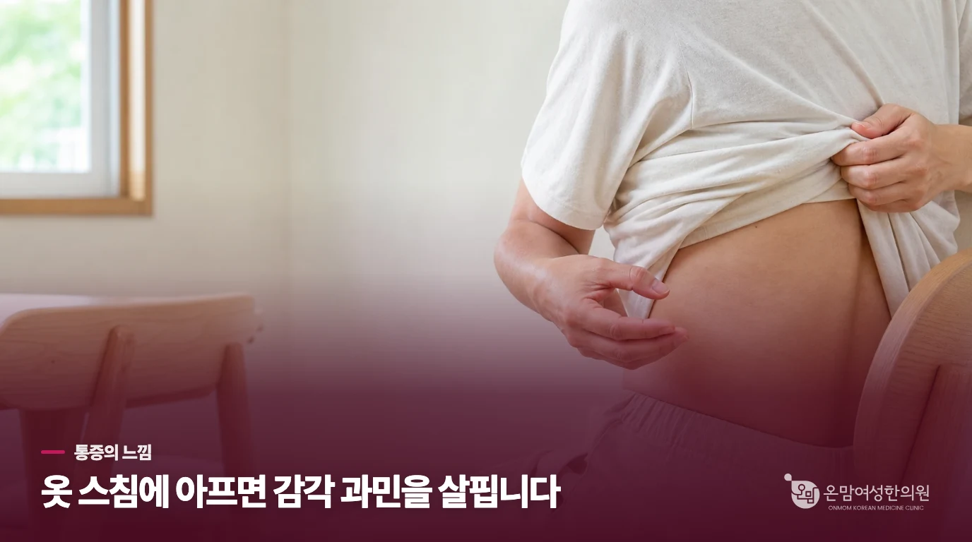 화끈거림과 옷 스침은 어떤 통증일까요?