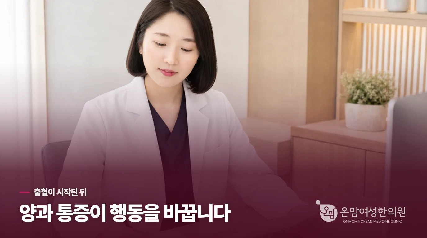 늦게 시작한 출혈은 양과 통증을 따져야 합니다