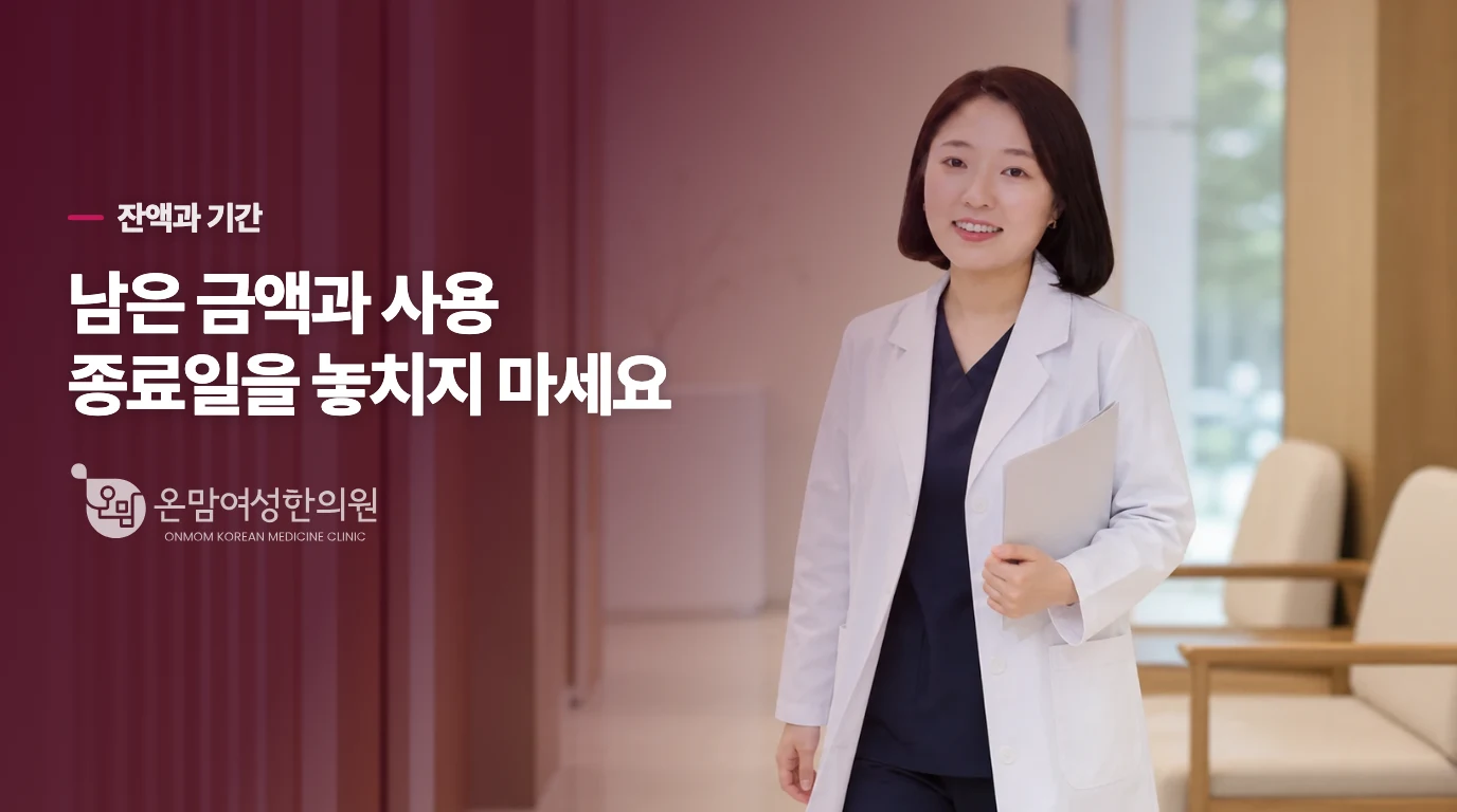 잔액과 종료일은 예약할 때 같이 살펴보세요