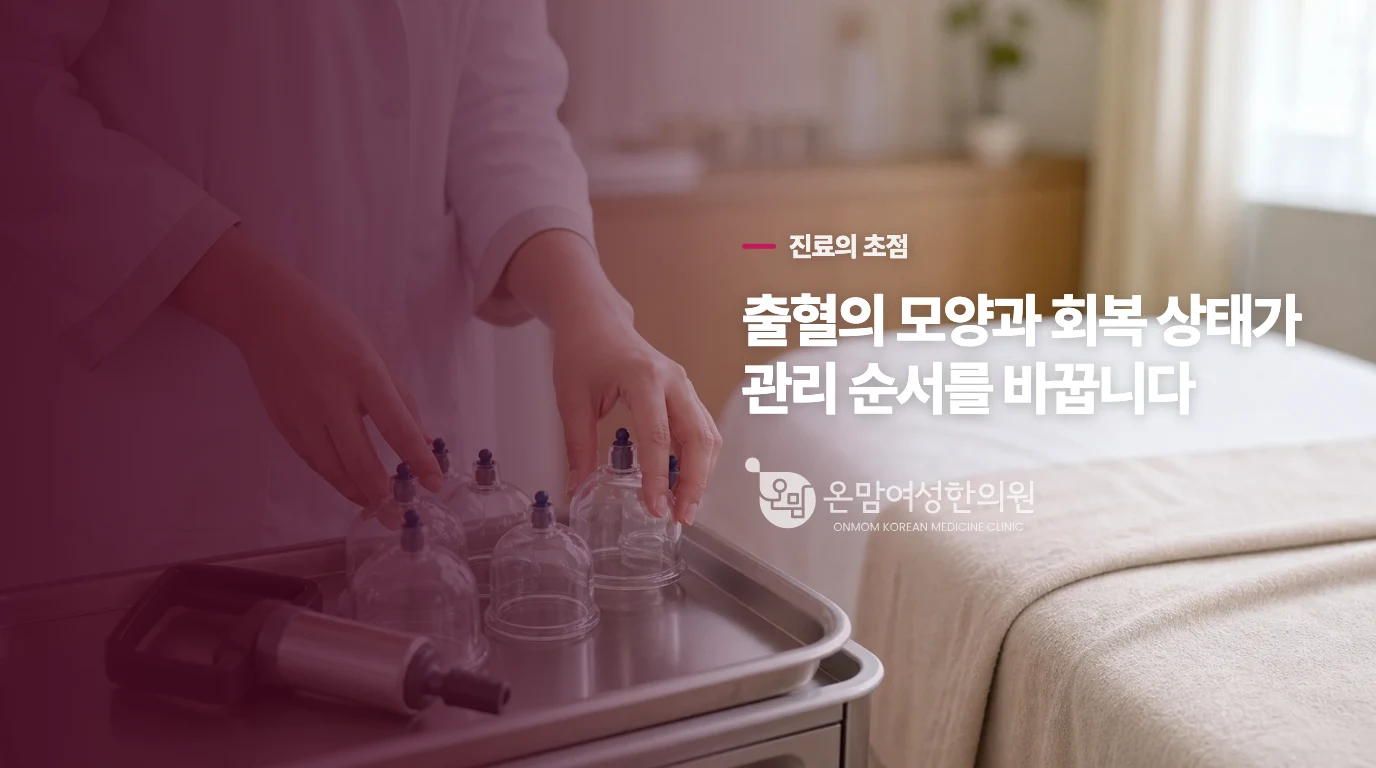 한의 진료에서는 출혈 뒤의 회복까지 나눠 살핍니다