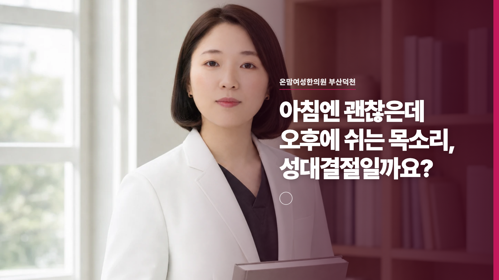 아침엔 괜찮은데 오후에 쉬는 목소리, 성대결절일까요?