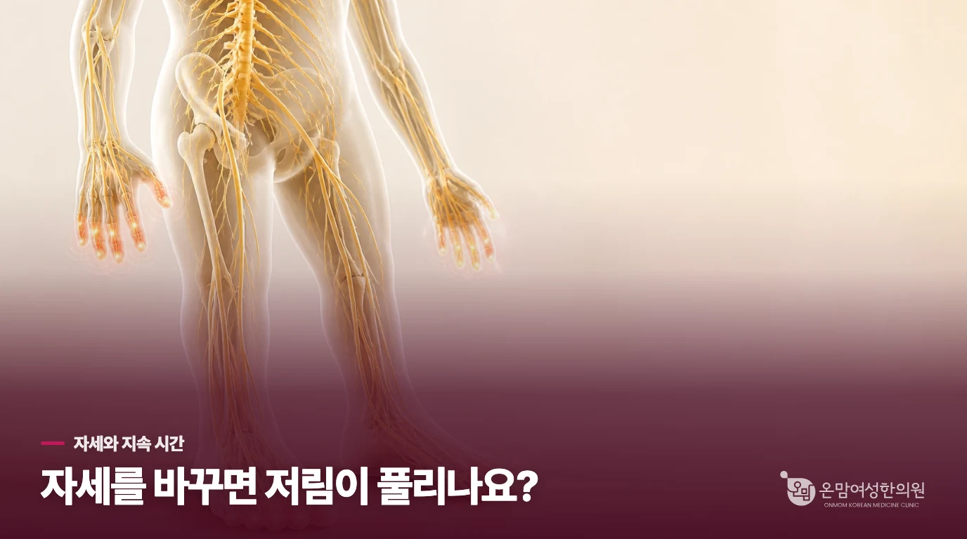 자세를 바꾸면 풀리는 저림은 압박과 연결됩니다