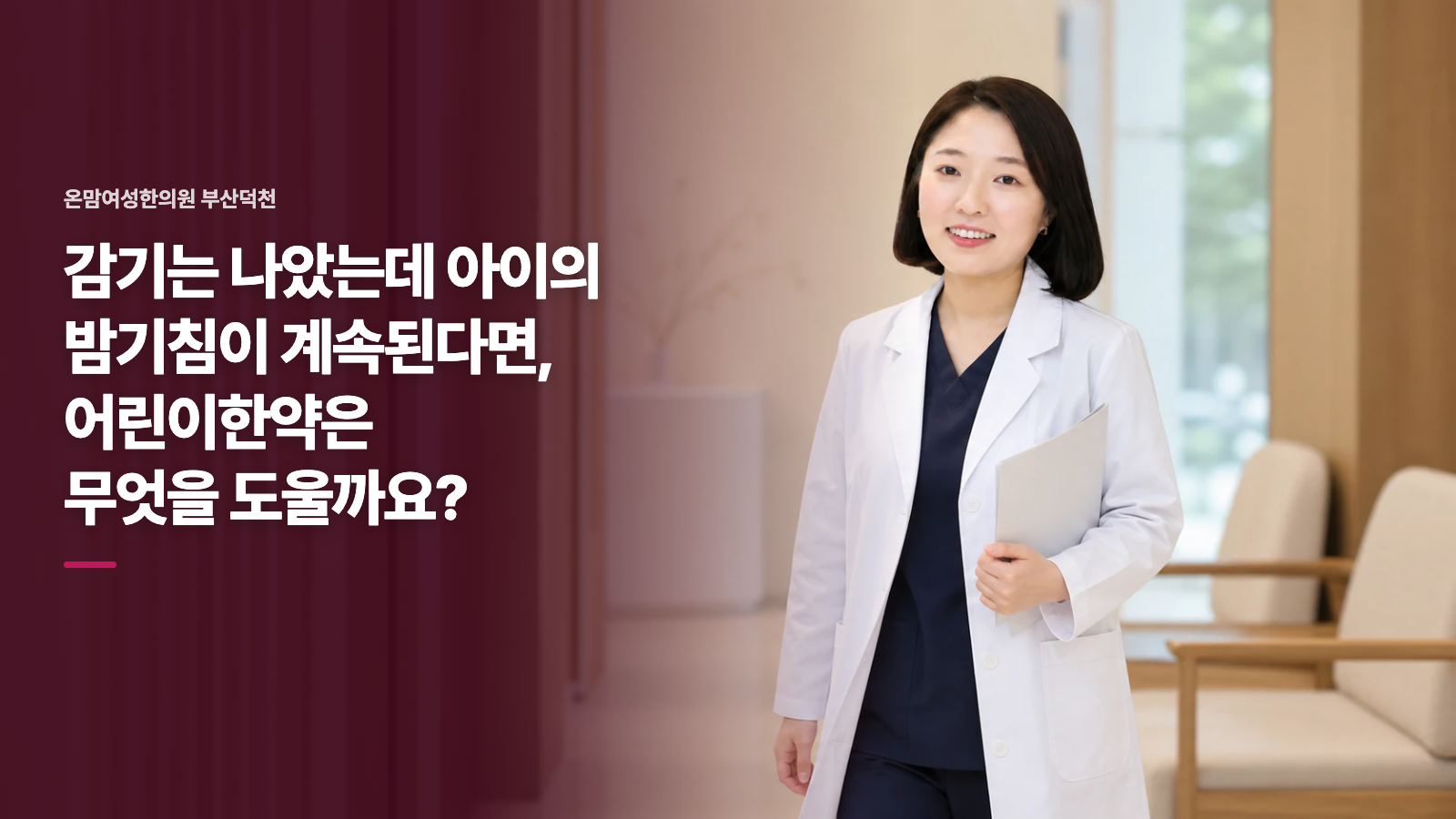 감기는 나았는데 아이의 밤기침이 계속된다면, 어린이한약은 무엇을 도울까요?