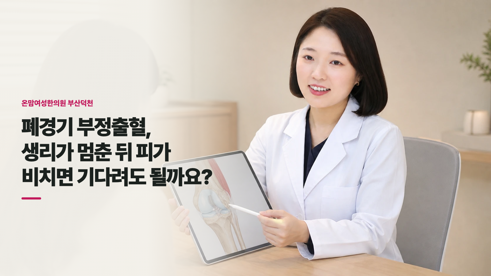 폐경기 부정출혈, 생리가 멈춘 뒤 피가 비치면 기다려도 될까요?