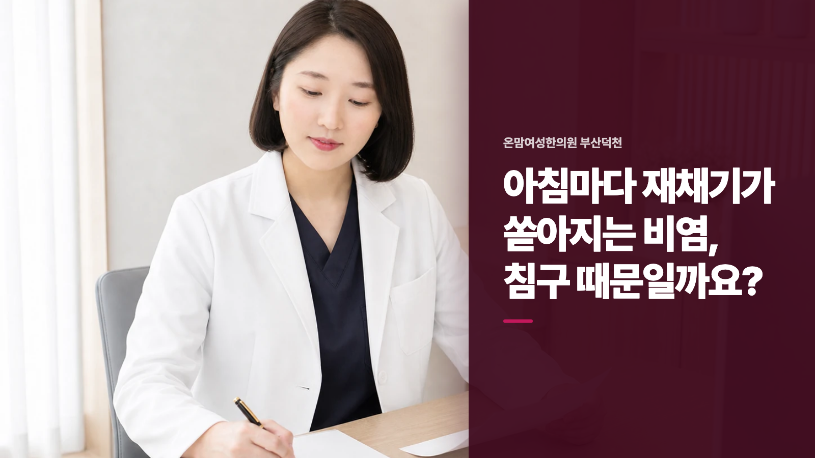 아침마다 재채기가 쏟아지는 비염, 침구 때문일까요?