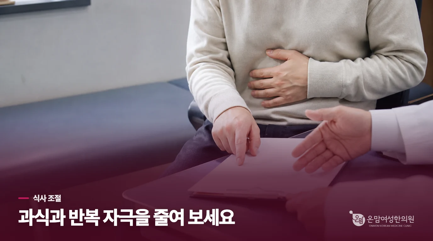 속이 불편한 날에는 식사량과 자극부터 조절해 보세요