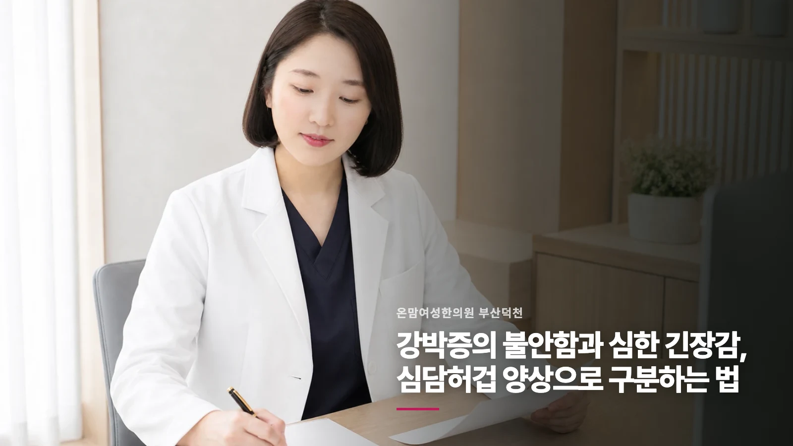 강박증의 불안함과 심한 긴장감, 심담허겁 양상으로 구분하는 법