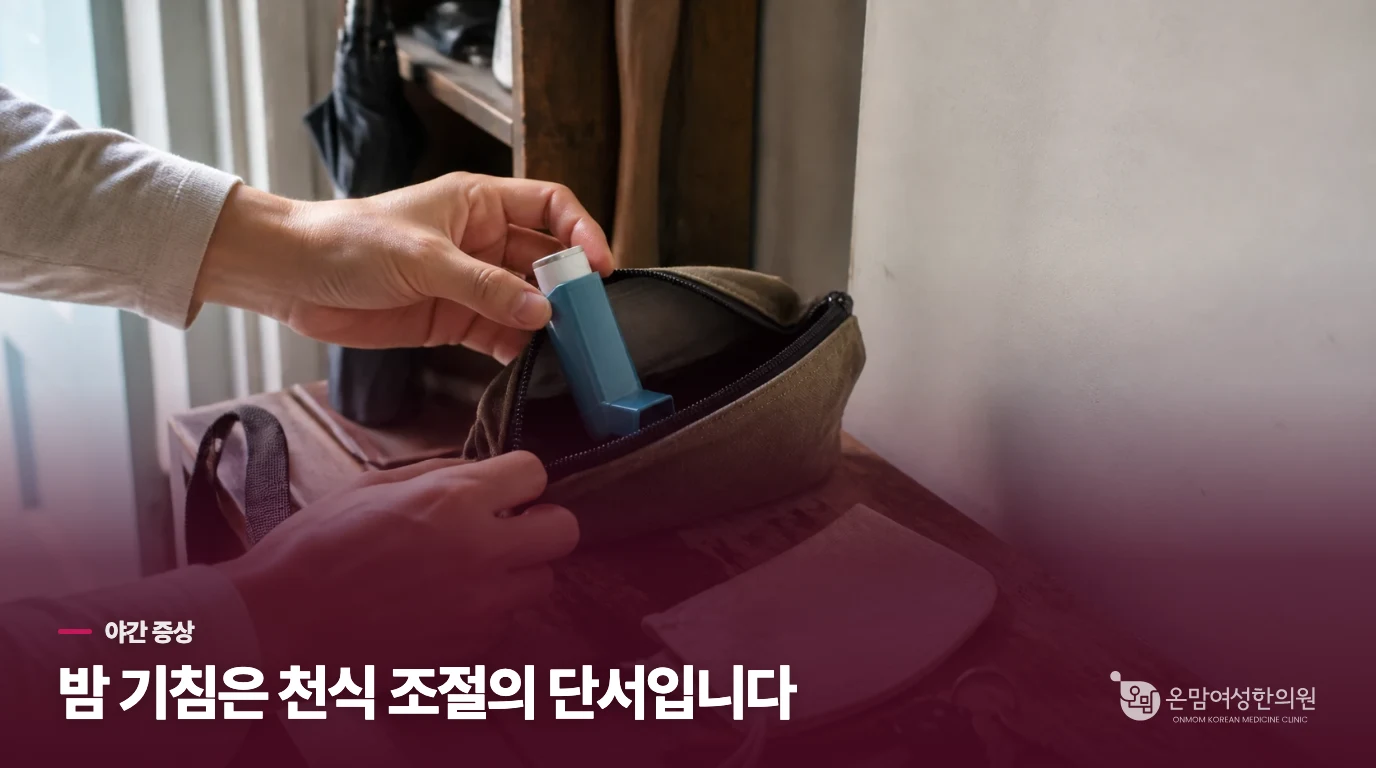 밤 기침은 천식 조절 상태를 살피는 단서입니다