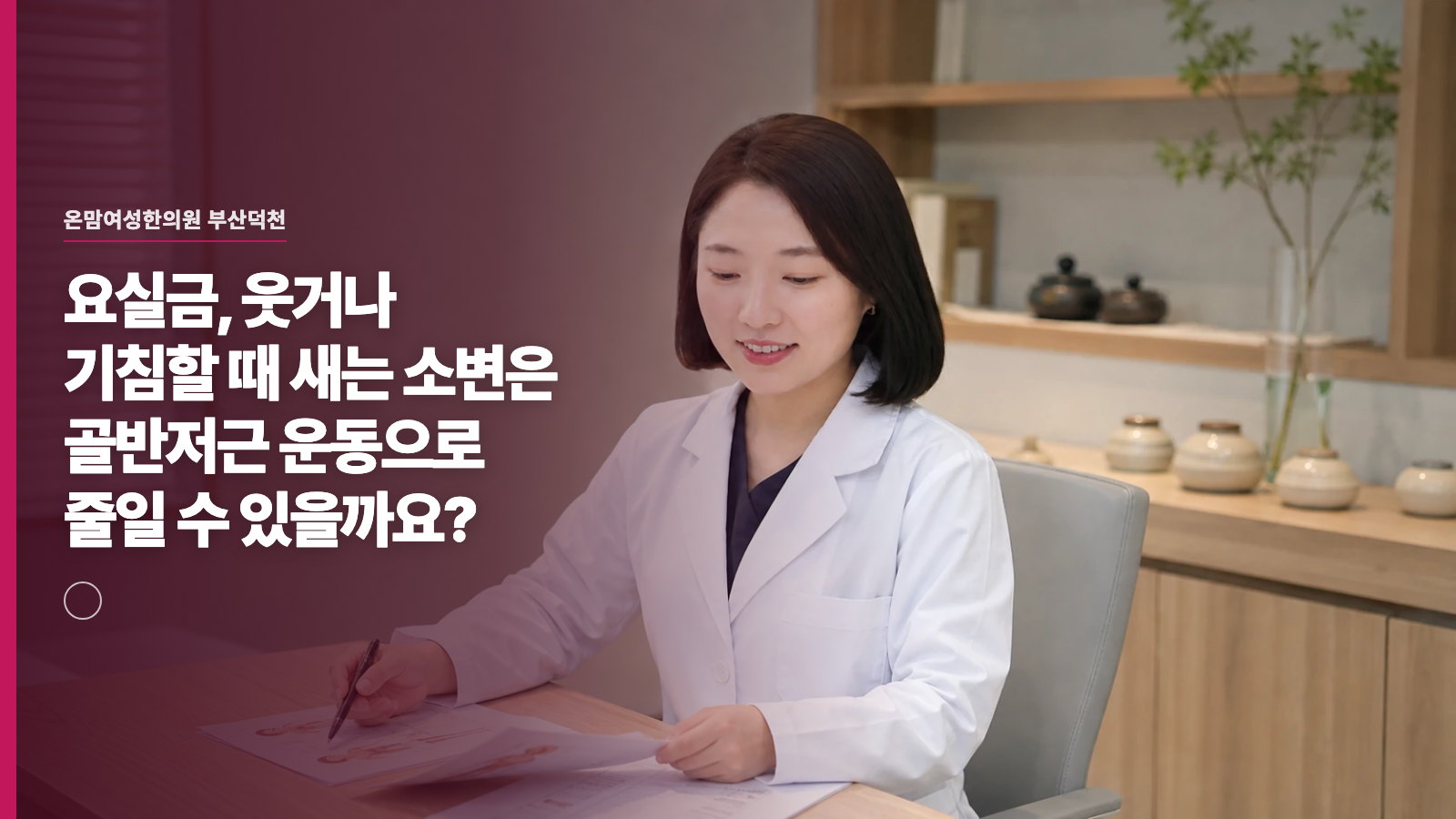 요실금, 웃거나 기침할 때 새는 소변은 골반저근 운동으로 줄일 수 있을까요?