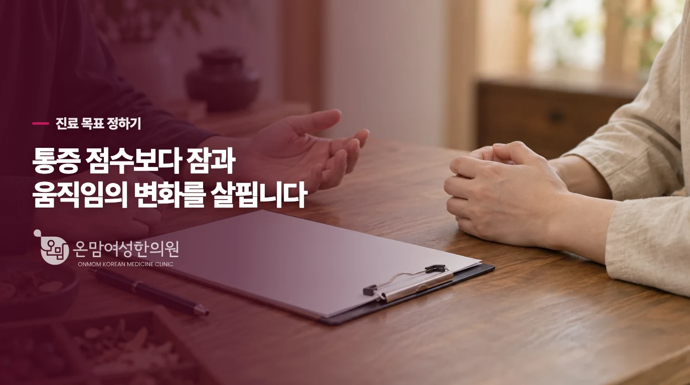 통증의 세기보다 잠과 움직임의 변화를 살핍니다