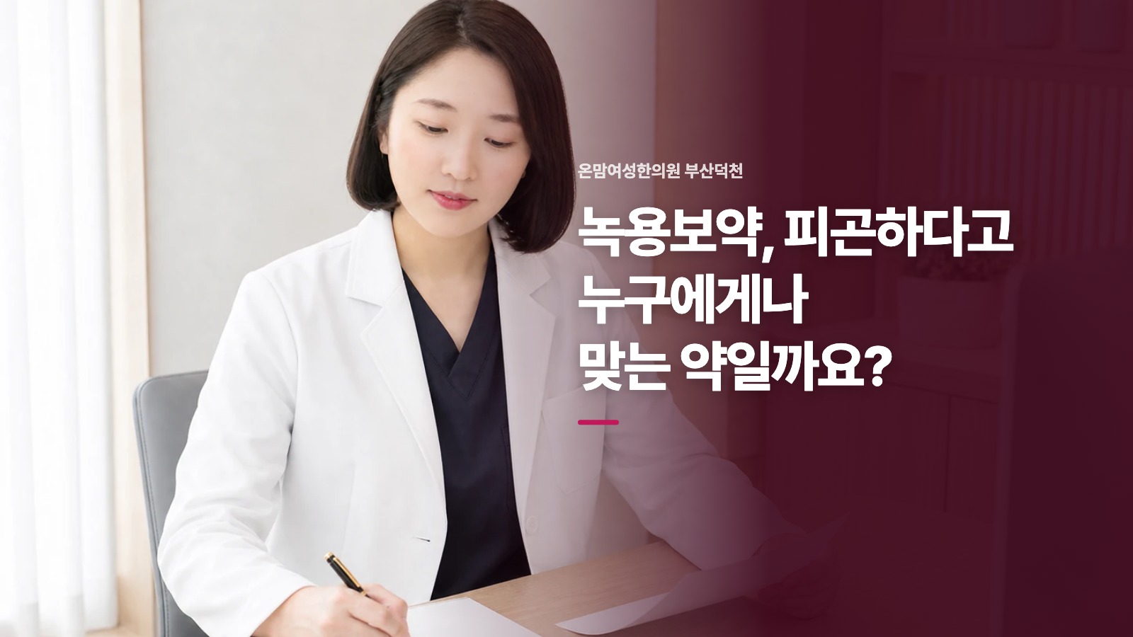 녹용보약, 피곤하다고 누구에게나 맞는 약일까요?