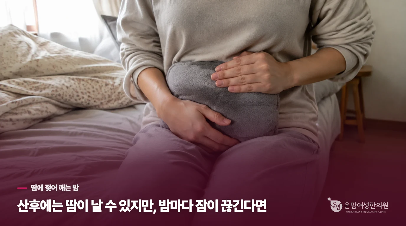 산후에는 땀이 날 수 있지만, 밤마다 잠이 끊긴다면