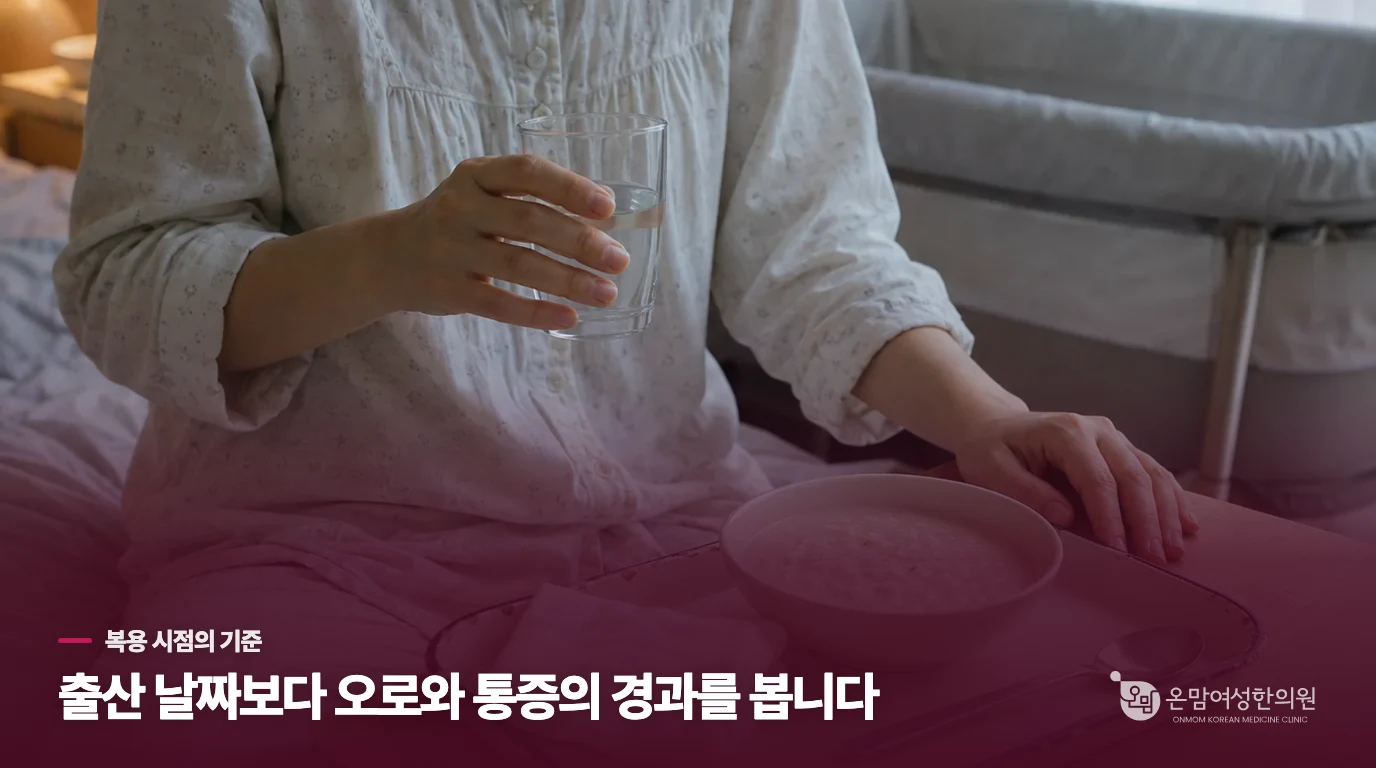 복용 시점은 출산 방식보다 오로와 통증의 경과를 봅니다