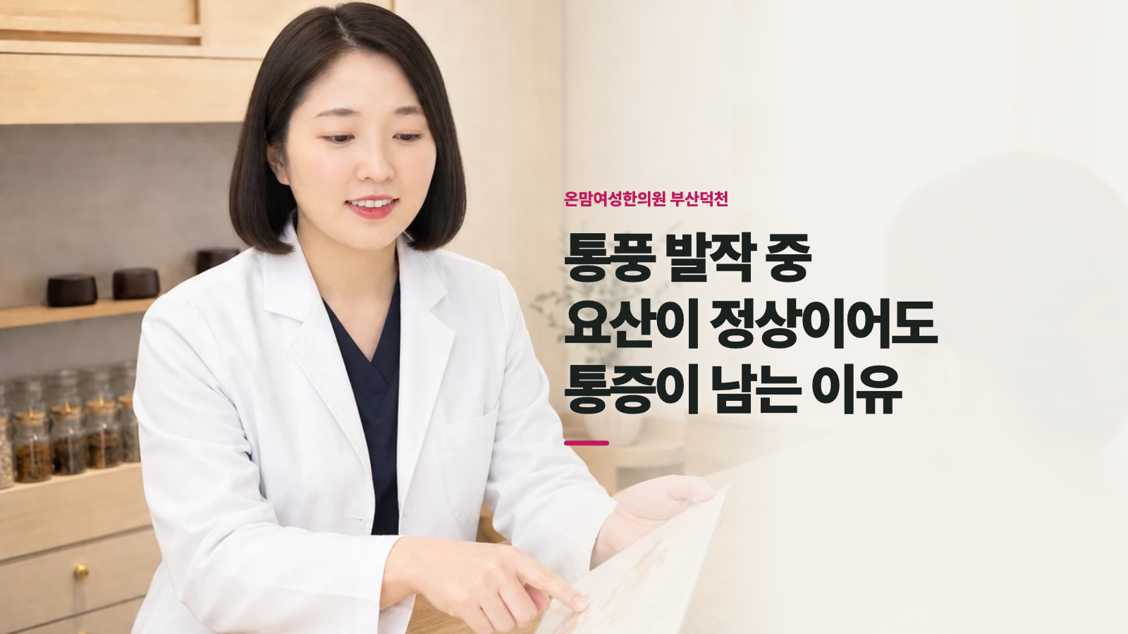 통풍 발작 중 요산이 정상이어도 통증이 남는 이유