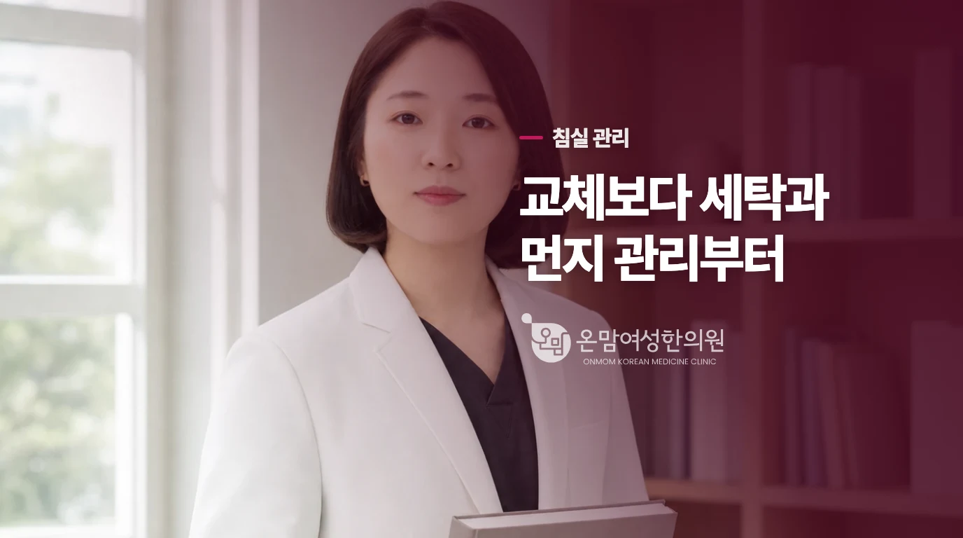 침구를 바꾸기 전, 침실에서 해볼 일