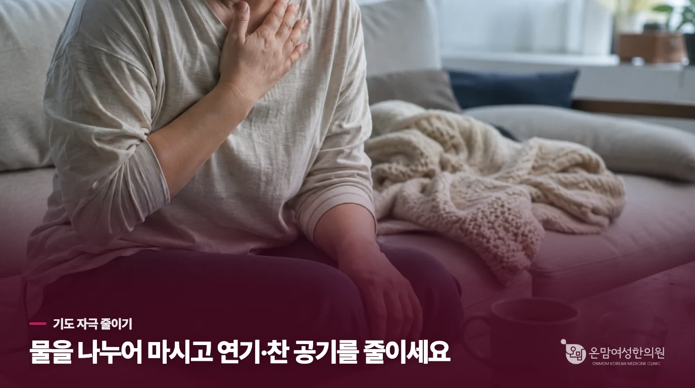 가래가 끈끈할 때 기도를 덜 자극하는 방법