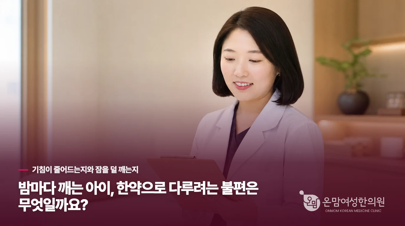 밤마다 깨는 아이, 한약으로 다루려는 불편은 무엇일까요?