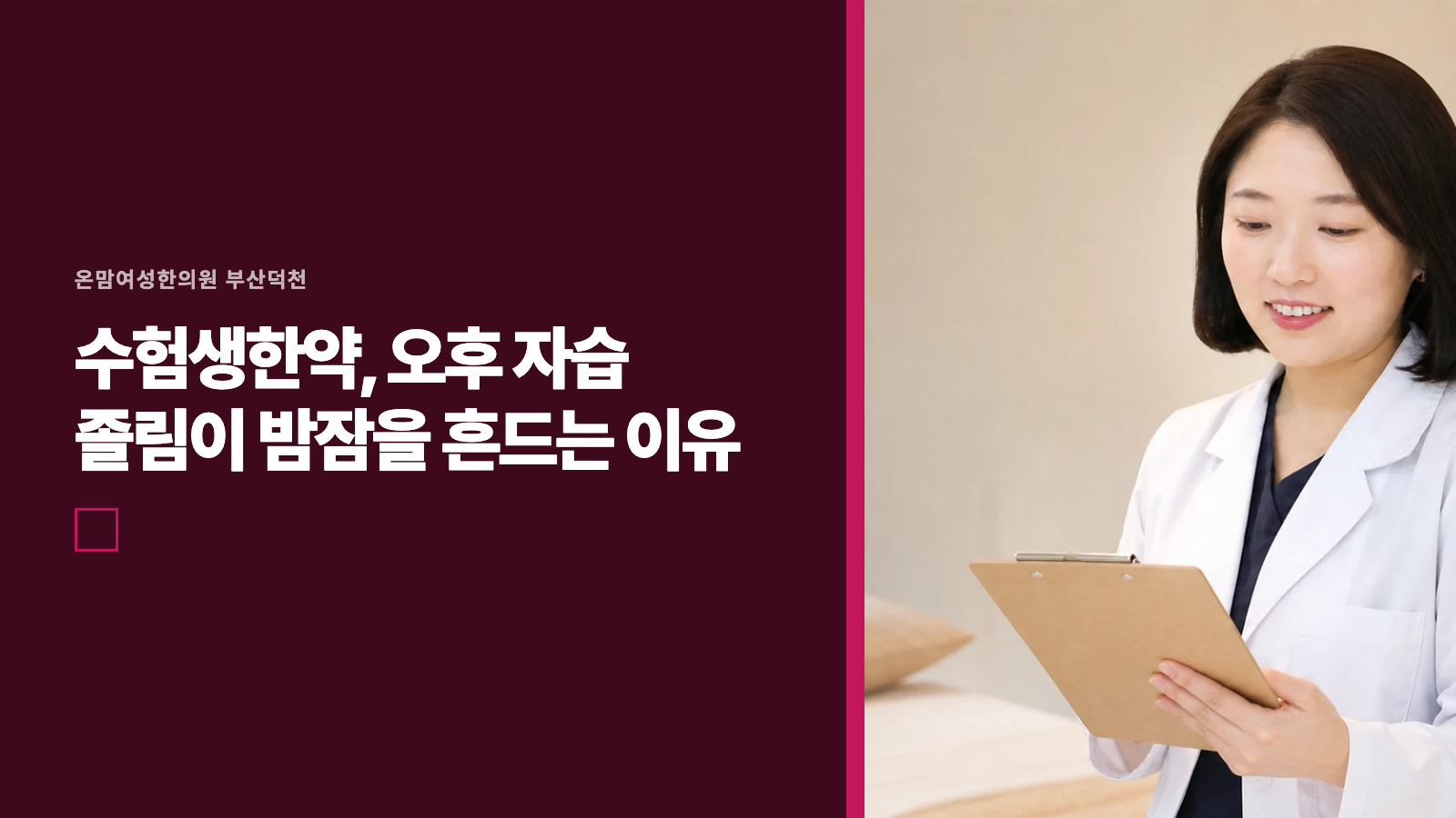 수험생한약, 오후 자습 졸림이 밤잠을 흔드는 이유
