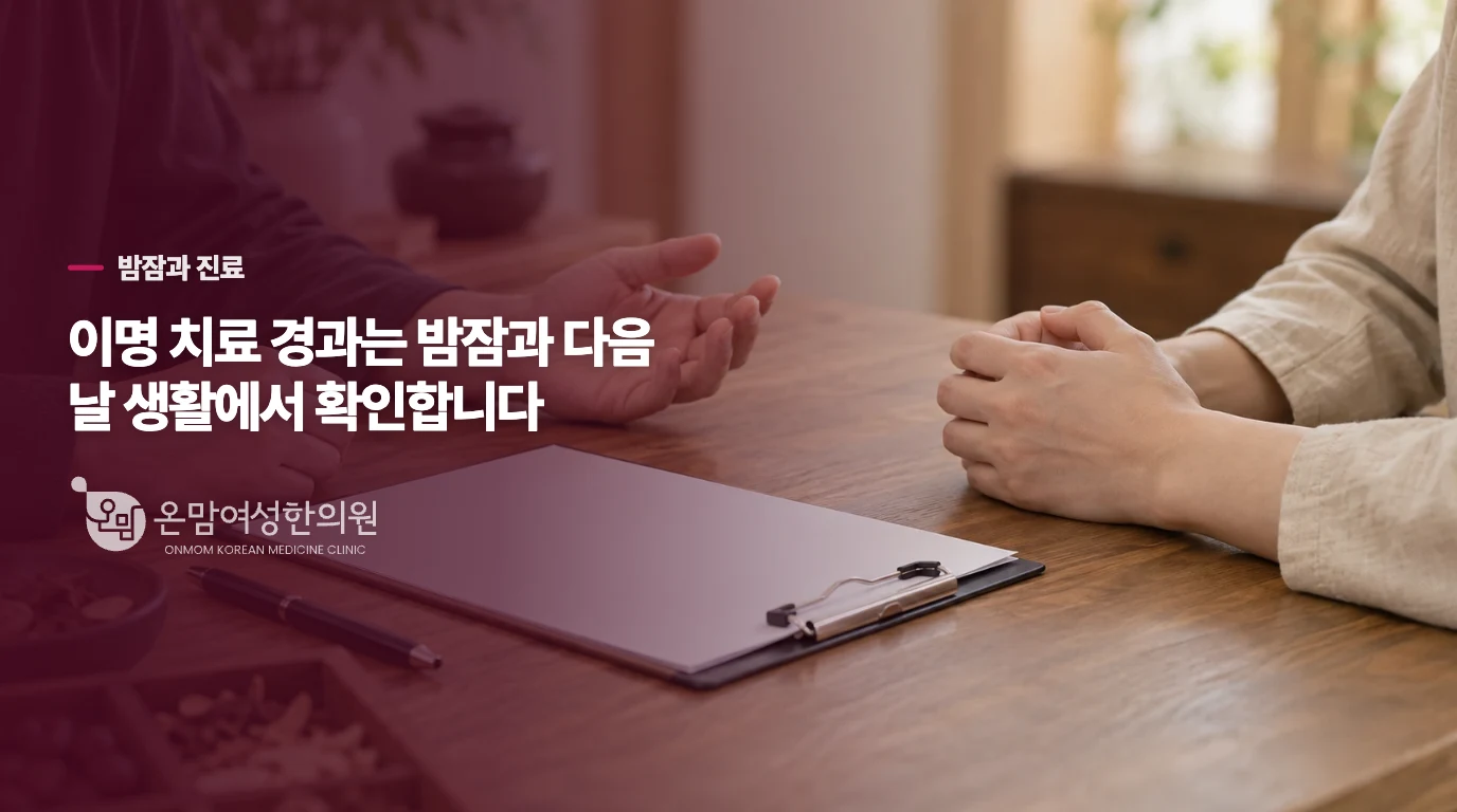 이명 치료 경과는 밤잠과 다음 날 생활에서 확인합니다