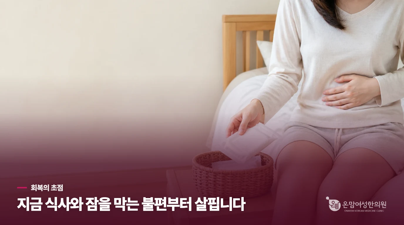 생리를 기다리는 동안, 어떤 불편을 돕고 싶은가요?