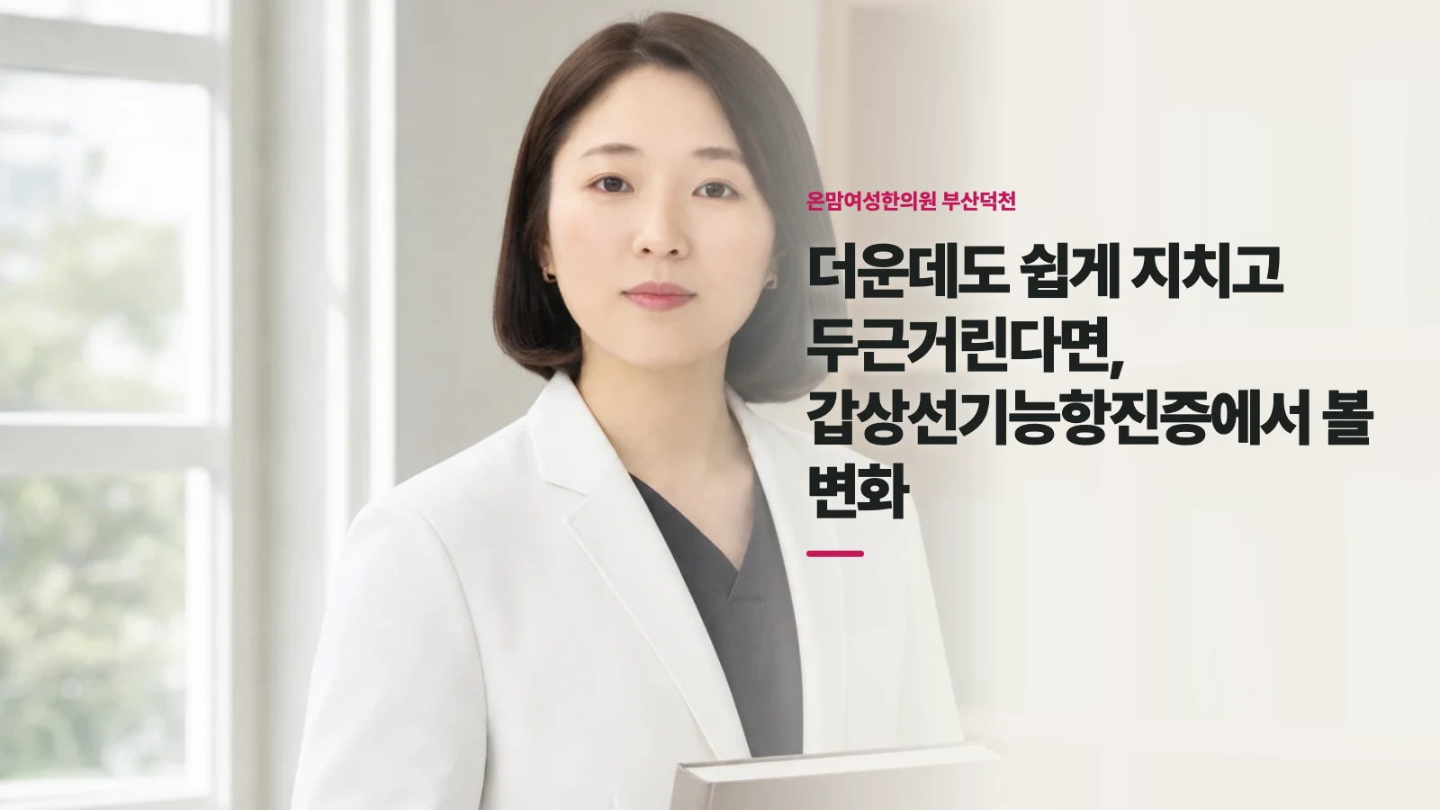더운데도 쉽게 지치고 두근거린다면, 갑상선기능항진증에서 볼 변화