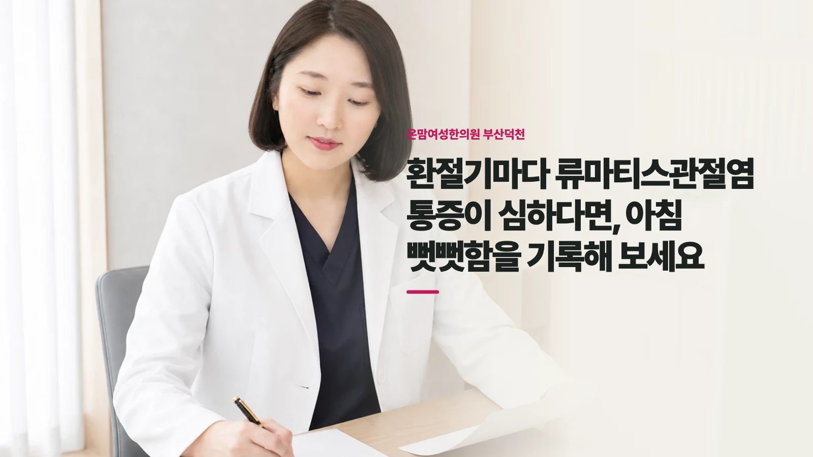 환절기마다 류마티스관절염 통증이 심하다면, 아침 뻣뻣함을 기록해 보세요