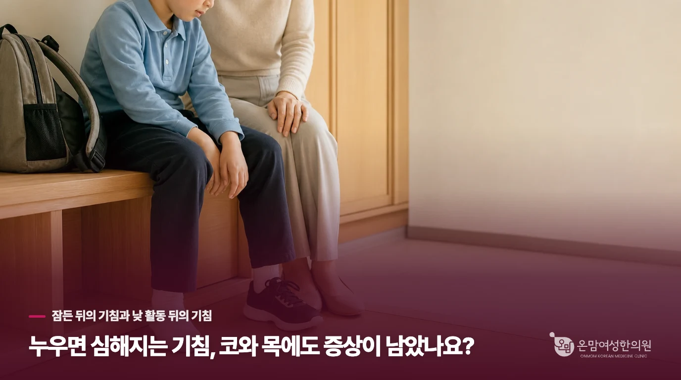누우면 심해지는 기침, 코와 목에도 증상이 남았나요?