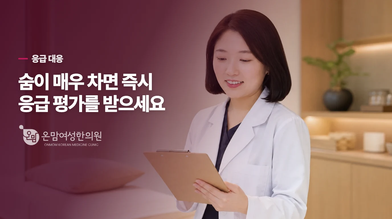숨이 매우 차면 생활관리보다 응급 대응이 먼저입니다