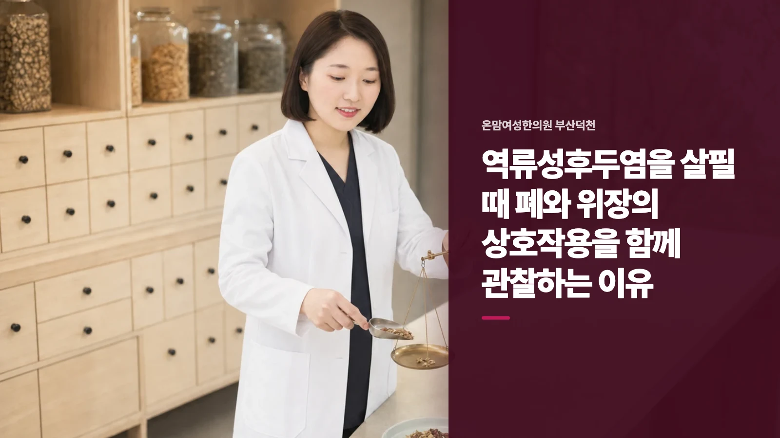 역류성후두염을 살필 때 폐와 위장의 상호작용을 함께 관찰하는 이유