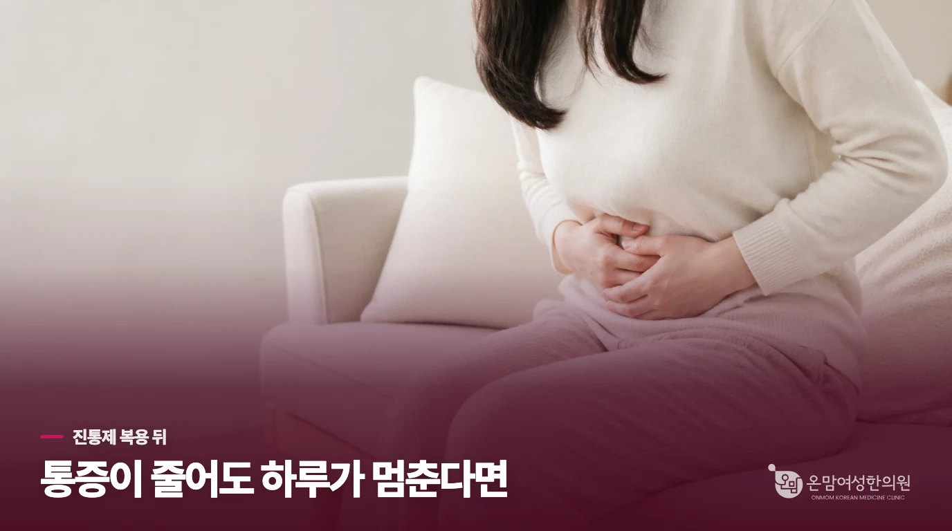 약을 먹었는데도 생리 첫날을 비워야 한다면