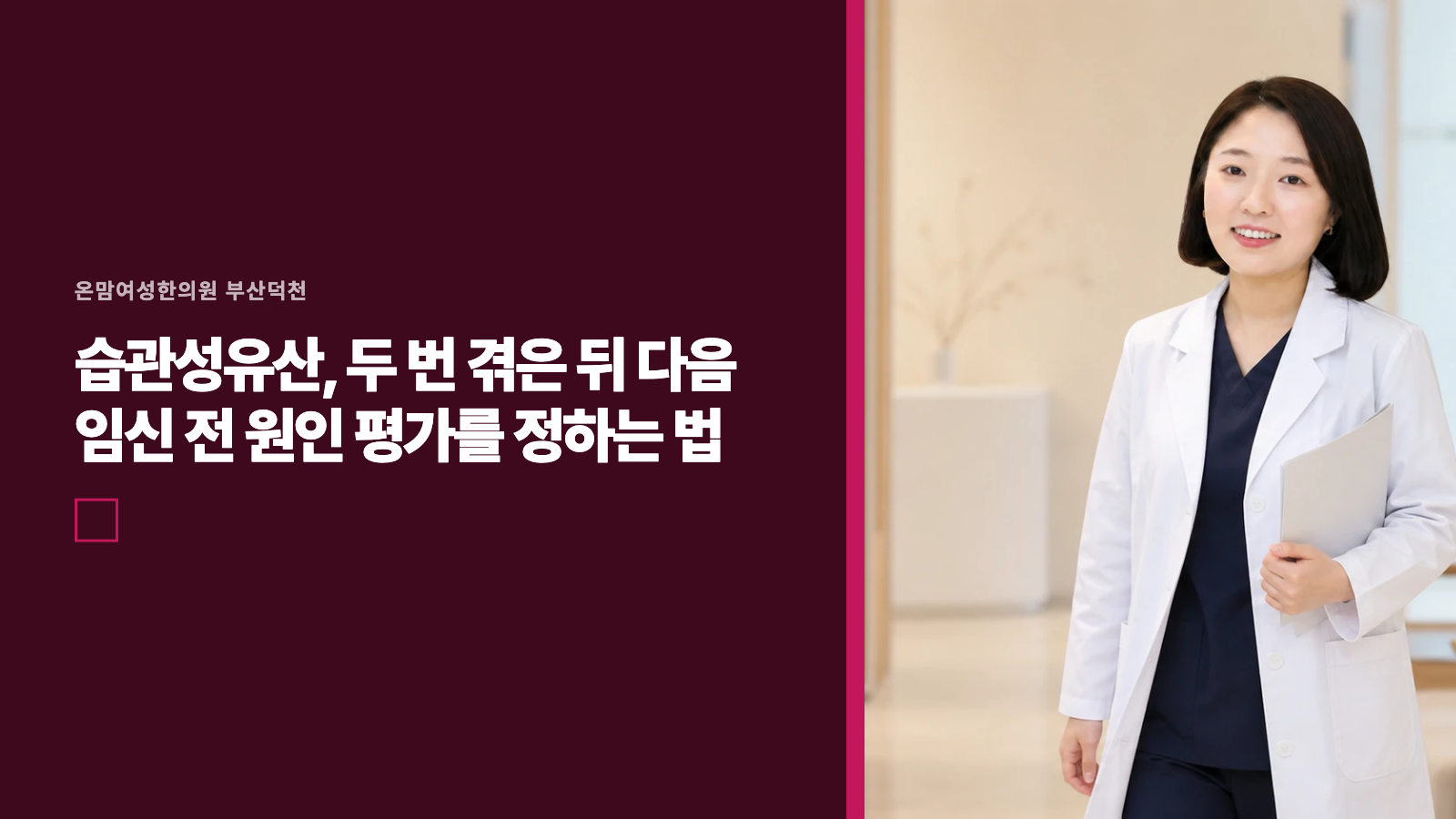 습관성유산, 두 번 겪은 뒤 다음 임신 전 원인 평가를 정하는 법